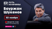 Бауржан Шукенов в проекте ER-BATYR: О жизненном пути Батыра и семейных ценностях