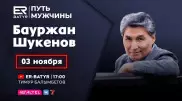Бауржан Шукенов в проекте ER-BATYR: О жизненном пути Батыра и семейных ценностях