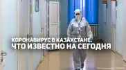 Коронавирус в Казахстане: Как поменялась ситуация в октябре