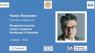 Чокан Лаумулин выступит с онлайн-лекцией "Фундаментальная наука: соединяя Кембридж и Евразию"