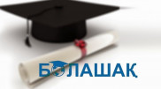 Опубликован список обладателей стипендии "Болашак"