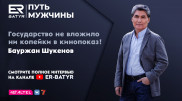 В жизни Батыра было одиночество - Бауржан Шукенов о брате