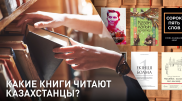 Какие книги чаще всего покупают казахстанцы