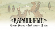 Налоги для бедняков. Вышла новая глава видеосаммари "Абай жолы"
