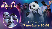 Премьера шоу "Маска" на "Седьмом канале"
