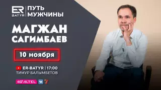 Побороть зависимость и объехать весь мир. Магжан Сагимбаев в проекте ER-BATYR