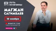 Побороть зависимость и объехать весь мир. Магжан Сагимбаев в проекте ER-BATYR