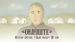 Вышла новая глава проекта "Абай жолы"