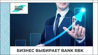 Бизнес доверяет Bank RBK