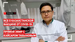 Казахстанская вакцина от коронавируса. Прямой эфир с разработчиком