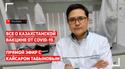 Казахстанская вакцина от коронавируса. Прямой эфир с разработчиком