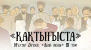 Вышла в свет новая глава видеосаммари "Абай жолы"