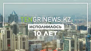 Tengrinews.kz исполнилось 10 лет