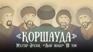 Опубликована новая глава проекта "Абай жолы"