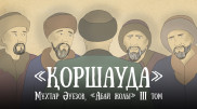 Опубликована новая глава проекта "Абай жолы"