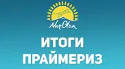 Байбек подвел итоги праймериз