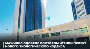 Мажилис одобрил во втором чтении проект нового Экологического кодекса