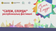 Онлайн-фестиваль искусств "Сәлем, Елорда!" стартует 20 ноября