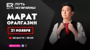Мы должны искать свой путь. Марат Оралгазин в проекте ER-BATYR