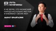 Оставить творческий след. Марат Оралгазин в проекте ER-BATYR