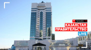Заседание правительства. Онлайн