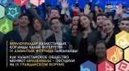Влияние миллениалов на казахстанское общество обсудили на IX Гражданском форуме
