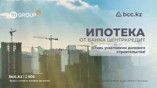 "Будь в доле" - БЦК стал первым банком, выдающим ипотеку с долевым участием