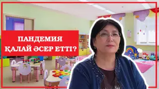 "Біз де онлайн жұмыс істедік". Пандемия балабақша қызметкерлеріне қалай әсер етті?