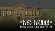 Вышла очередная глава проекта "Абай жолы"