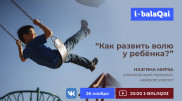 Нейропсихолог расскажет, как развить волю ребенка