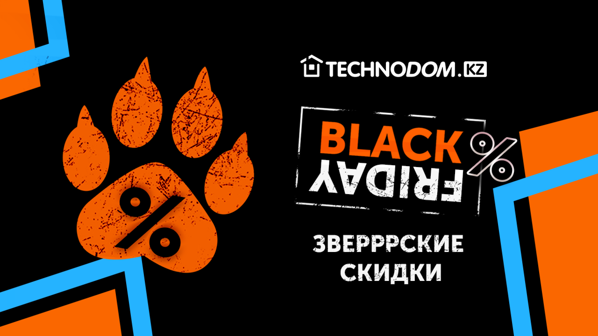 Зверские скидки” на Black Friday в Technodom: 27 ноября 2020 12:00 -  новости на Tengrinews.kz