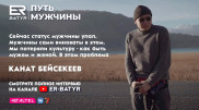В прощении есть сила. Канат Бейсекеев в проекте ER-BATYR