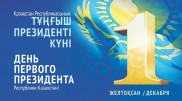 Более 50 культурных мероприятий пройдут в честь Дня Первого Президента