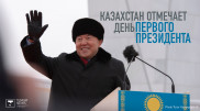 Казахстан отмечает День Первого Президента