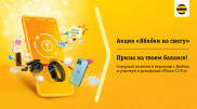 Плати балансом и выигрывай призы от Beeline