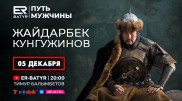 Обладатель каскадерского "Оскара" Жайдарбек Кунгужинов - о долгожданной награде и съемках в фильме "Мулан"