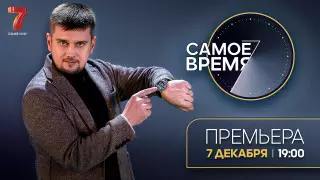"Самое время" найти ответы. На "Седьмом канале" стартует новый спецпроект