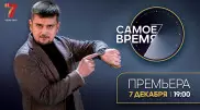 "Самое время" найти ответы. На "Седьмом канале" стартует новый спецпроект