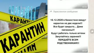 "16 желтоқсанда локдаун енгізіледі". Желіде карантин туралы жалған ақпарат тарады