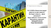"16 желтоқсанда локдаун енгізіледі". Желіде карантин туралы жалған ақпарат тарады