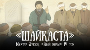 О мести. Вышла в свет новая глава проекта "Абай жолы"
