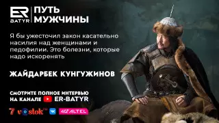 Все сломанные кости были не зря - Жайдарбек Кунгужинов в проекте ER-BATYR