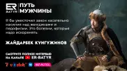 Все сломанные кости были не зря - Жайдарбек Кунгужинов в проекте ER-BATYR