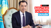 Аким Алматы Бакытжан Сагинтаев. Онлайн