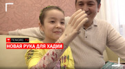 Новая рука для Хадии: девочка рассказала о неизвестном благотворителе