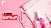 Рекомендации по профилактике COVID-19 на фоне ухудшения эпидситуации