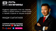 На чужбине становишься более патриотичным. Мади Сыпатаев в проекте ER-BATYR