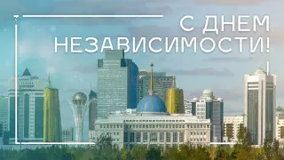 Казахстан отмечает День независимости
