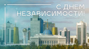 Казахстан отмечает День независимости