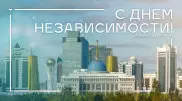 Казахстан отмечает День независимости